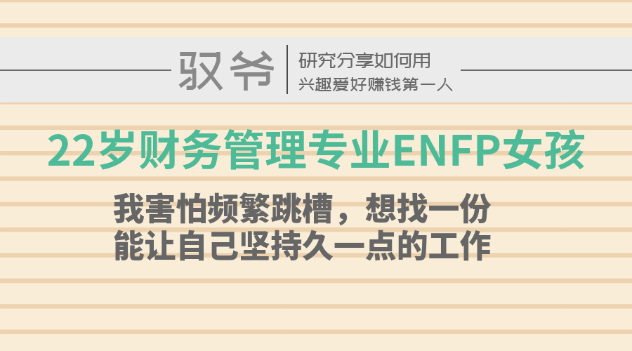 22岁财务管理专业enfp女孩 我想找份能坚持久一点的工作 知乎
