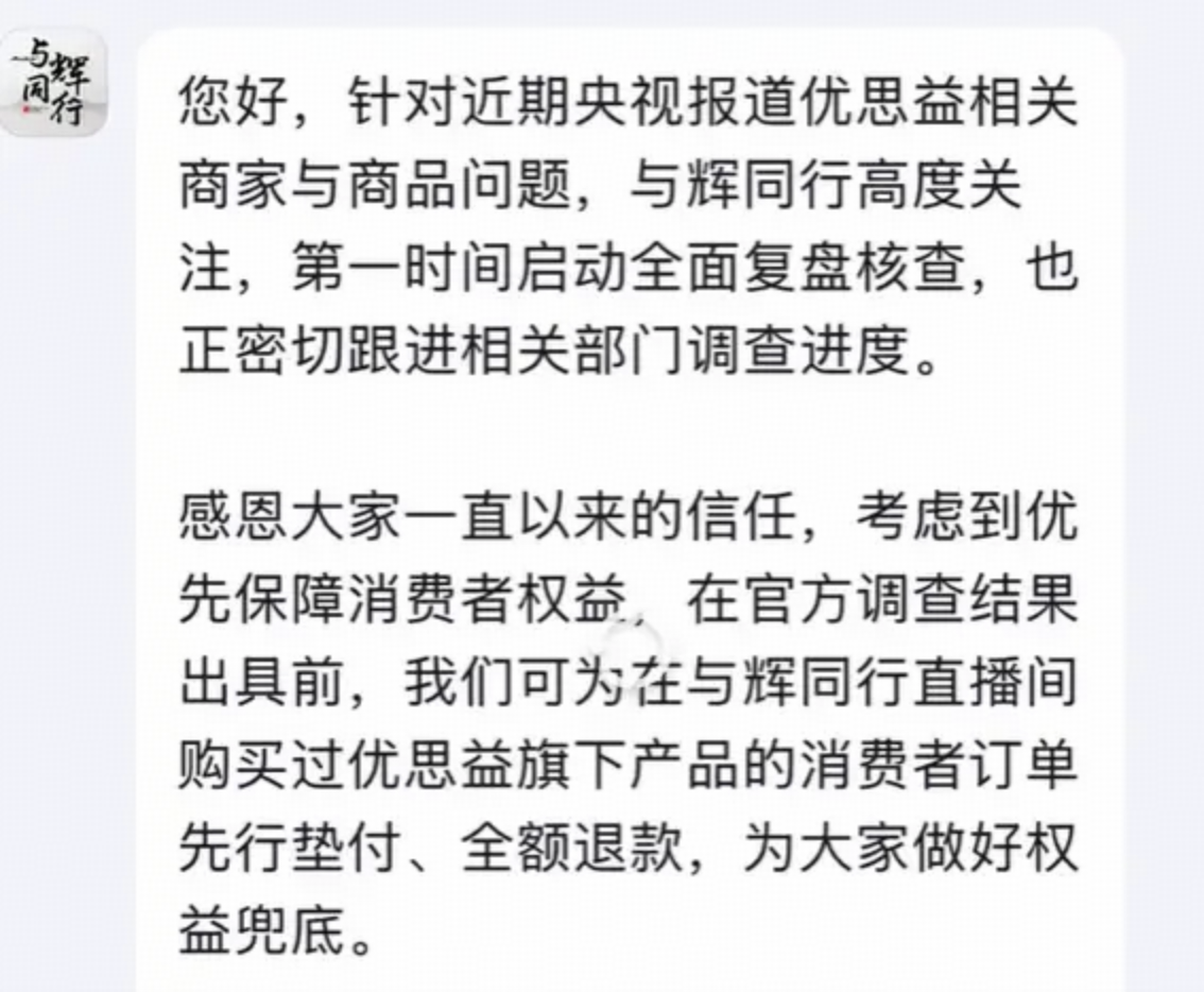 与辉同行就带货「优思益」致歉，称将全额退款，怎样看待这一处理方式？这种情况需要额外赔偿吗？