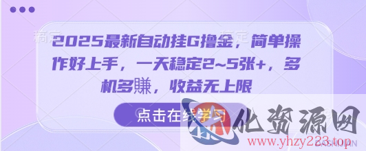 2025最新自动挂G撸金，简单操作好上手，一天稳定2~5张+，多机多賺，收益无上限【揭秘】