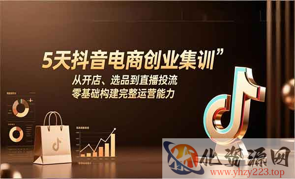 抖音电商创业集训_wwz