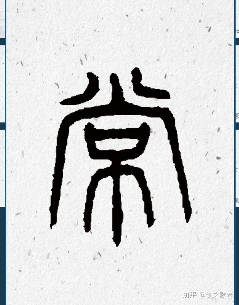 常字怎么写好看