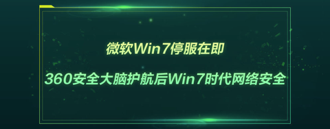 微软Win7停服在即，360安全大脑护航后Win7时代网络安全！ - 知乎