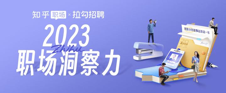 职场年终策划｜2023职场洞察力，用数字和故事还原这一年