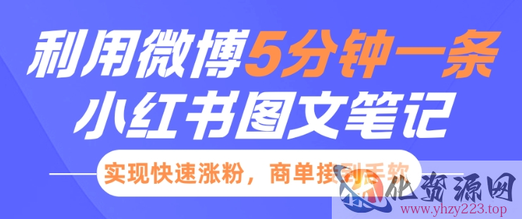 小红书利用微博5分钟一条图文笔记，实现快速涨粉，商单接到手软