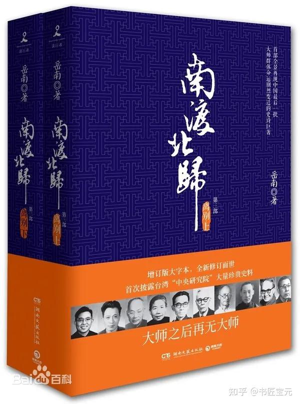 B 南渡北歸三部曲：南渡北歸離別（全新校對增訂、珍貴史料圖片版） 岳