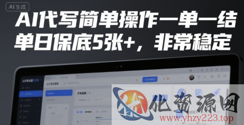 AI代写简单操作一单一结，单日保底5张+，非常稳定【揭秘】