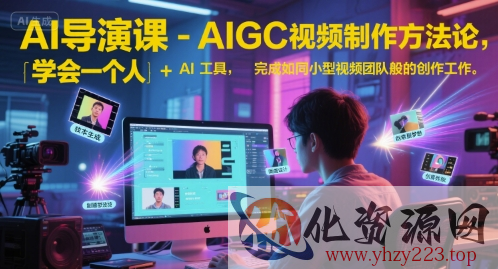 AI导演课-AIGC视频制作方法论，学会一个人+AI工具，完成如同小型视频团队般的创作工作，实现导演梦