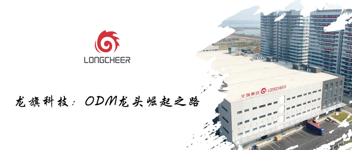 龙旗科技：ODM龙头崛起之路 - 知乎