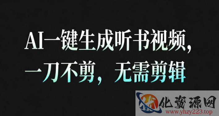 AI一键生成安睡疗愈视频，30S一条制作一条视频，一刀不剪，无需剪辑，完播率超高，带货带书杠杠的！
