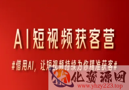 AI短视频获客营，借用AI，让短视频持续为你精准获客