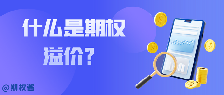 什么是期权溢价？ - 知乎