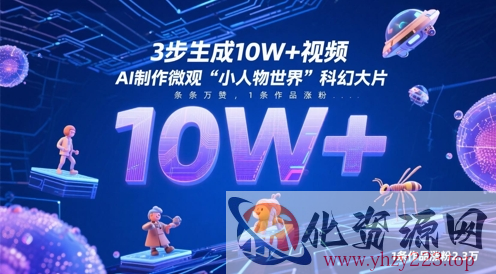 3步生成10W+视频，AI制作微观“小人物世界”科幻大片，条条万赞，1条作品涨粉2.3W