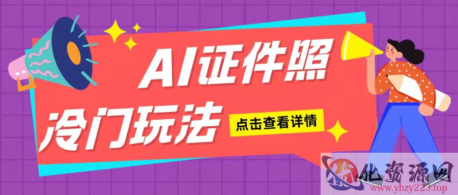 AI证件照玩法单日可入200+无脑操作适合新手小白(揭秘)