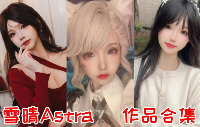 雪晴Astra介绍，雪晴嘟嘟养眼图片分享在线-美学艺术库