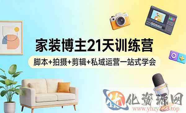 家装博主21天训练营_wwz