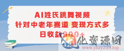 AI姓氏跳舞视频，针对中老年赛道变现方式多，日收益9张+