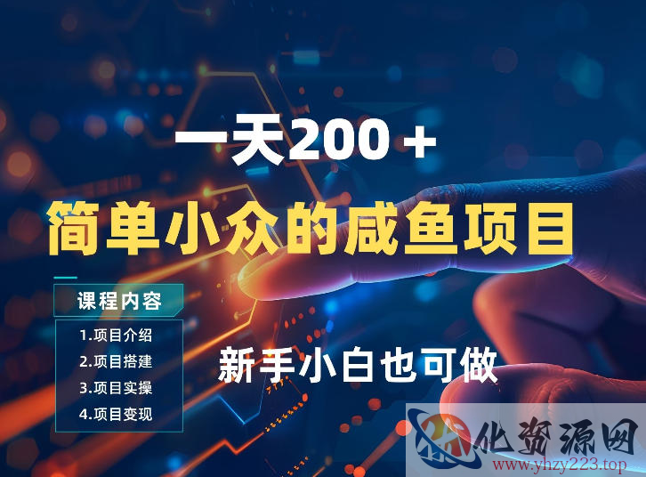 一天收入2张，一个简单小众的咸鱼项目，0门槛小白也能做