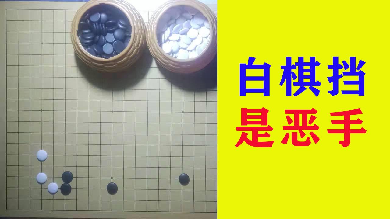 白棋星位黑棋小飞挂角白棋挡是恶手是初级棋手容易犯的错误
