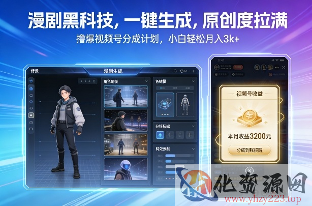 漫剧黑科技，一键生成，原创度拉满，撸爆视频号分成计划，小白轻松月入3k+