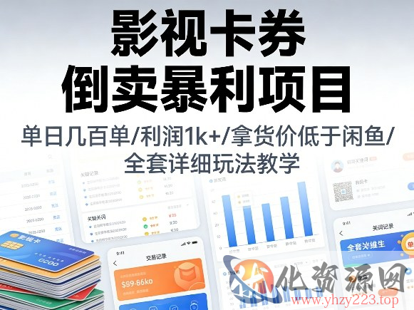 影视卡券倒卖暴利项目，单日几百单，利润1k+，拿货价低于闲鱼，全套详细玩法教学【揭秘】