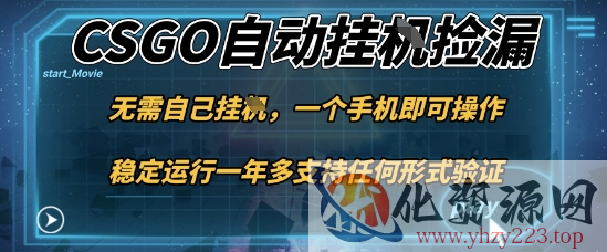 游戏自动挂G捡漏，一个手机即可操作，当天可操作见到结果，新手小白轻松月入1W+【揭秘】