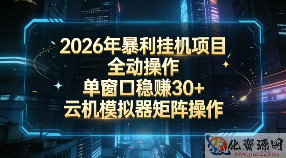 2026开年暴力挂G项目全自动操作单窗口稳賺30＋云机-模拟器挂G掘金可批量矩阵操作【揭秘】