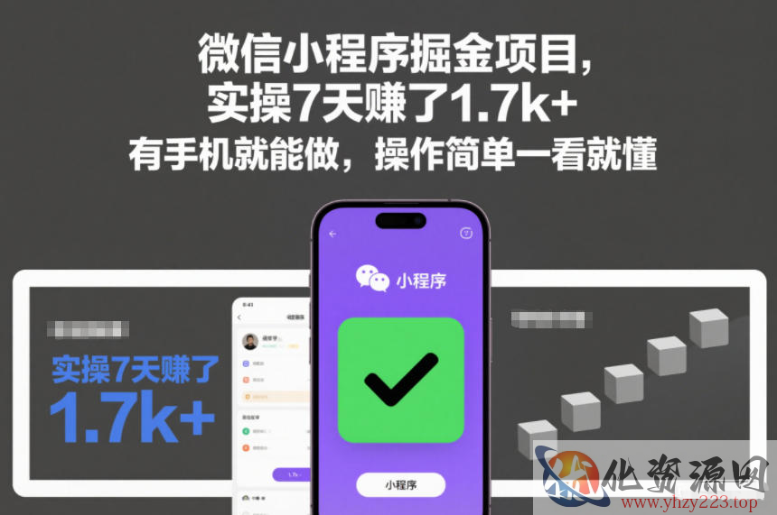 微信小程序掘金项目，实操7天賺了1.7k+，有手机就能做，操作简单一看就懂【揭秘】