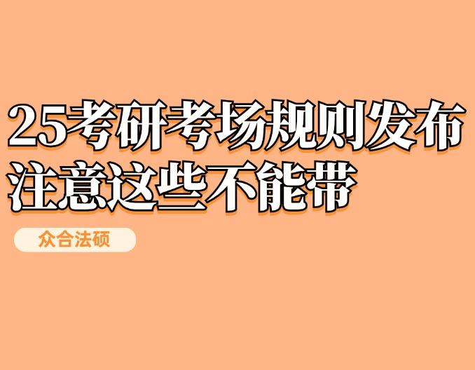 注意!25考研考场规则发布!这些不能带 - 知乎