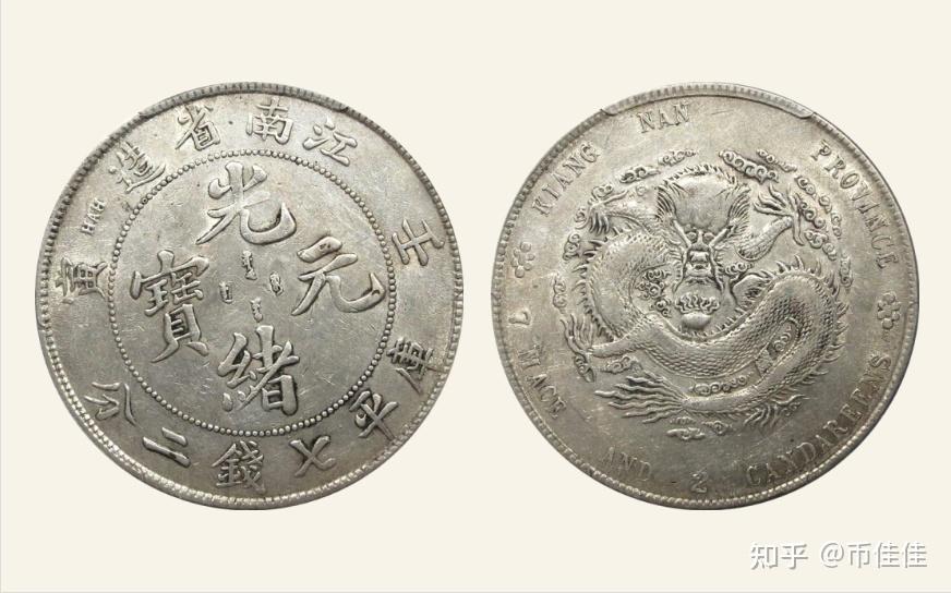 光绪元宝江南省造壬寅4个币版的实物图片特征及拍卖价格行情- 知乎