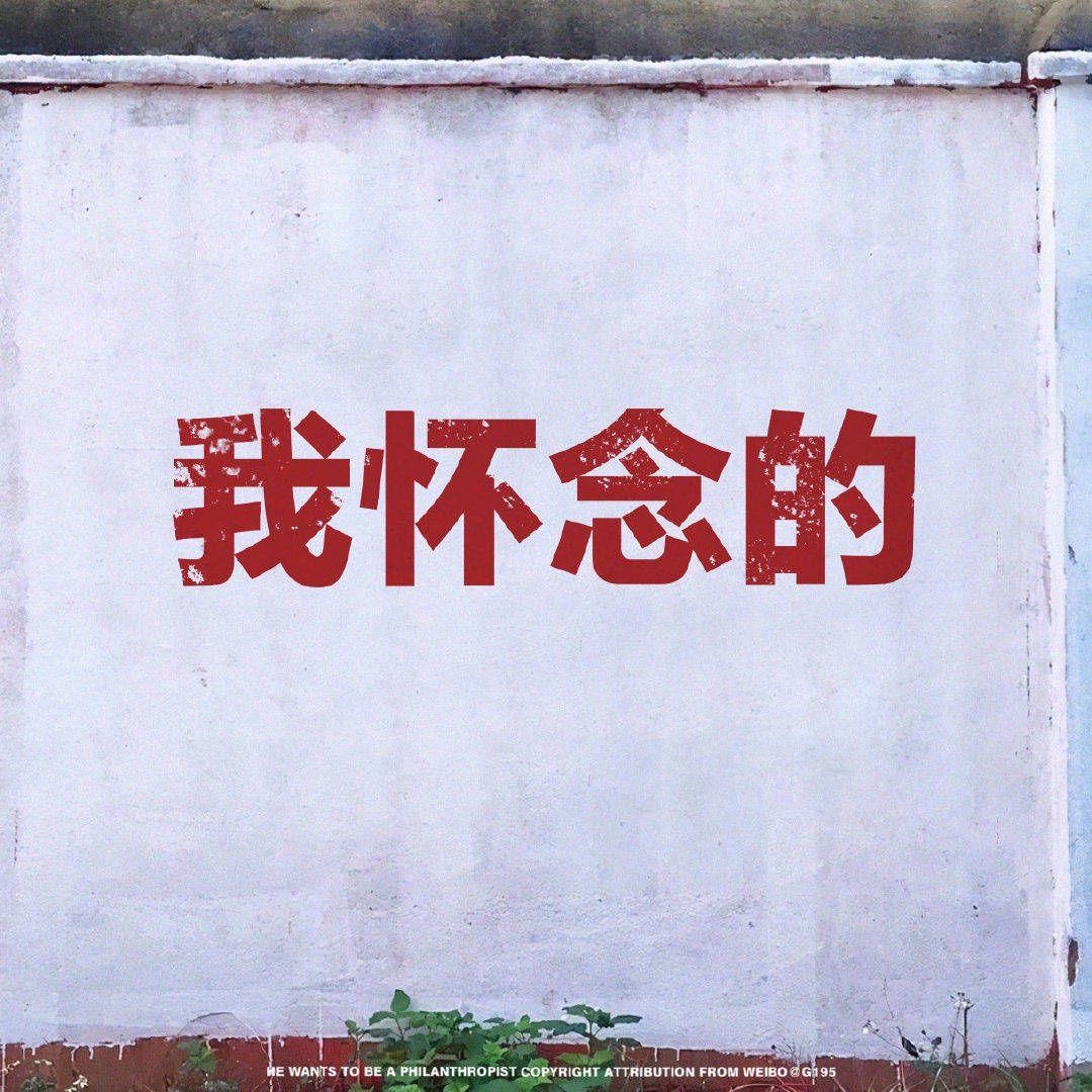 有没有这种充满哲理的以前的墙上标语图片,? - 知乎