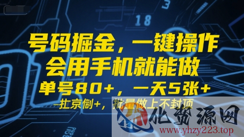 号码掘金，一键操作，会用手机就能做，单号80+，一天5张+，批量做上不封顶【揭秘】