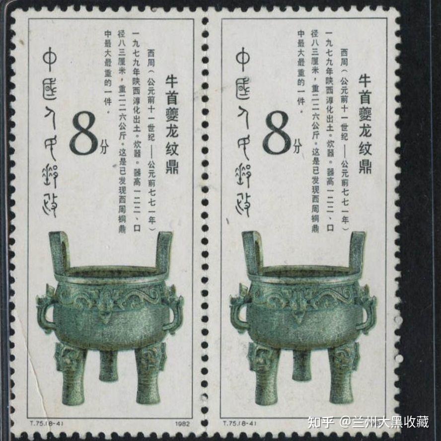 3737 中国切手 1982 T75 西周の青銅器 8種完 銘板付き 未使用 西周
