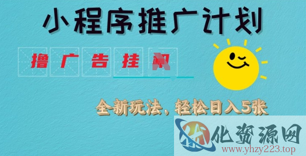 小程序推广计划，撸广告挂JI全新玩法，轻松日均四张【揭秘】