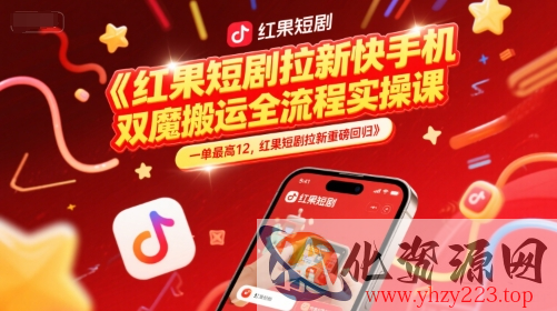 红果短剧拉新快手手机双魔法搬运全流程实操课，一单最高12，红果短剧拉新重磅回归
