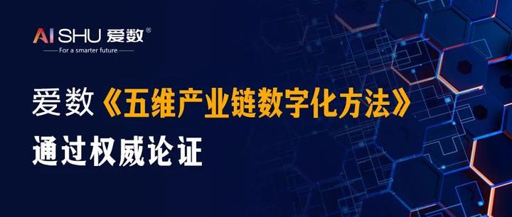 业界领先!爱数《五维产业链数字化方法》通过权威论证 - 知乎