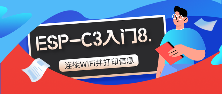 ESP-C3入门8. 连接WiFi并打印信息 - 知乎