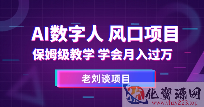 AI数字人保姆级教学，学会月入过万【揭秘】