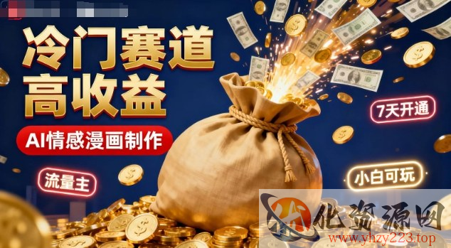 公众号冷门赛道，用AI做情感漫画，7天开通流量主，操作简单，小白可玩