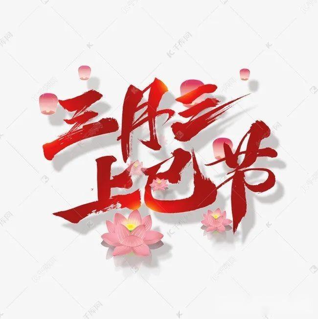 上巳节|习俗大盘点,你知道几个? - 知乎
