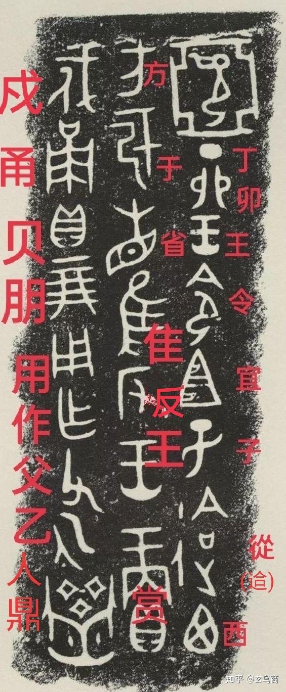我破甲骨文、金文系列（27)