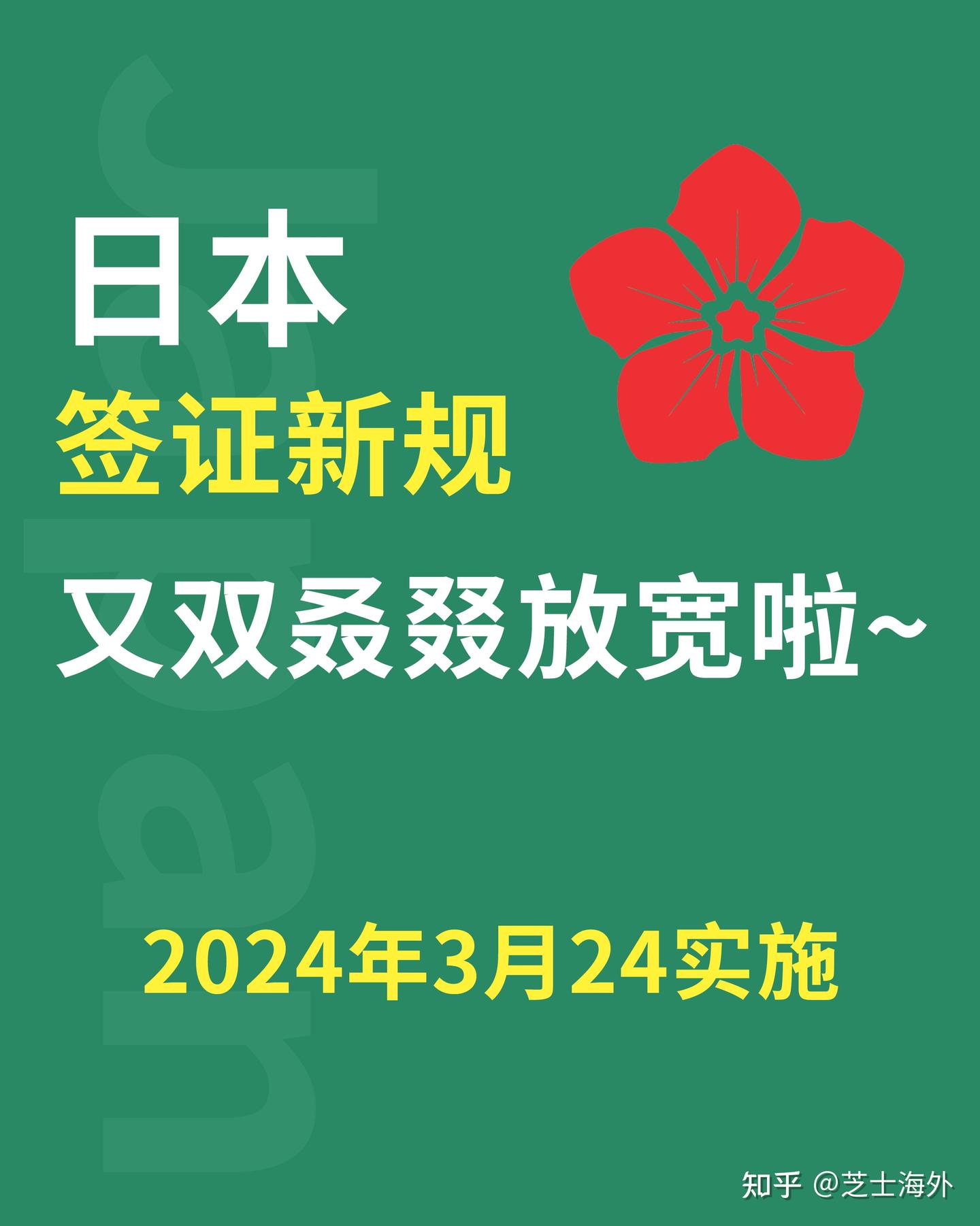 日本签证新规!又双叒叕放宽啦~ - 知乎