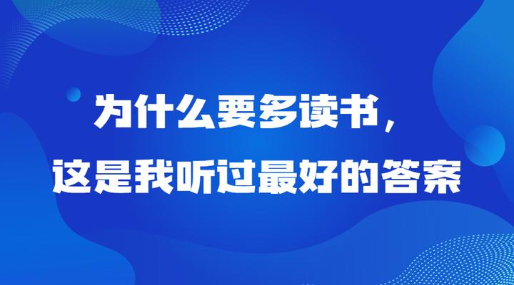 为什么要多读书,这是我听过最好的答案 - 知乎
