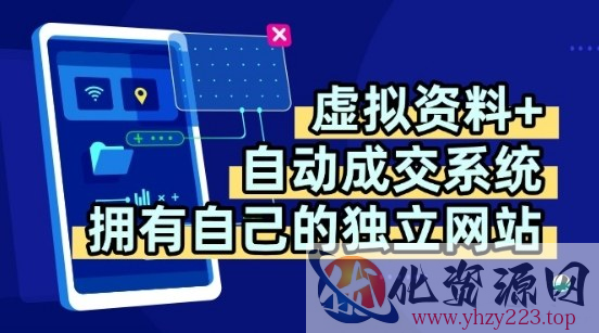 虚拟资料+独创全自动成交系统，拥有自己的独立网站，多平台教学，拥有多个渠道，日躺2张【揭秘】