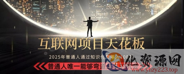 韭菜末日！2025 知识付费“天花板玩法”：不做韭菜，做镰刀！新手当天炼成“月入 10个”【揭秘】