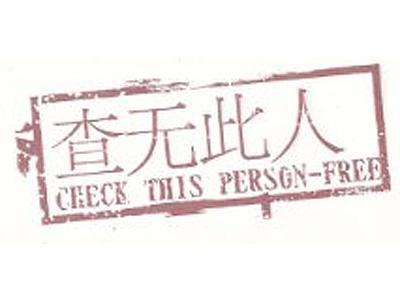 查无此人(续) - 知乎