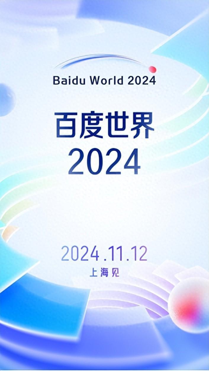 百度世界2024宣布定档11月12日 文心大模型日调用量已超7亿