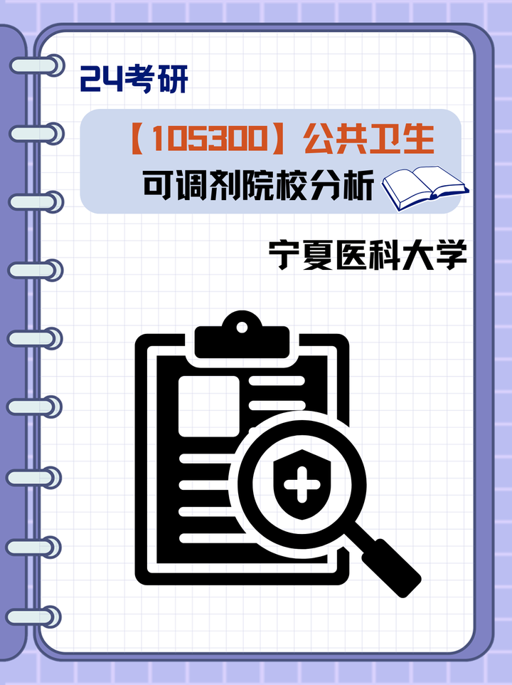 宁夏医科大学-105300公共卫生专业考研2020-2023调剂信息大分享！免费领取调剂信息和专业咨询 - 知乎
