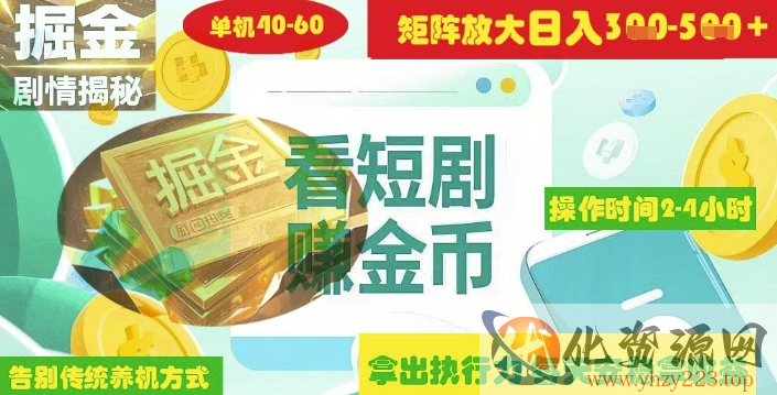 揭秘短剧广告掘金高阶玩法如何矩阵操作实现单日2-4小时收益3-5张