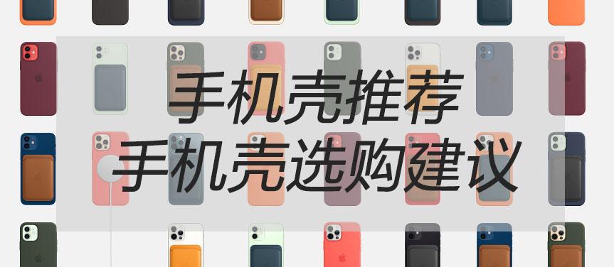 22年好看的手机壳推荐 三大手机品牌 Iphone苹果 Huawei华为 Redmi红米 常用机型手机壳推荐 附手机壳选购建议 6月更新 知乎