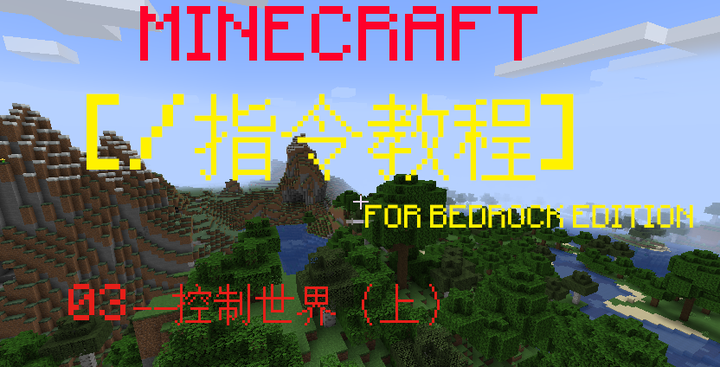 MINECRAFT 指令教程（3） ——控制世界（上） - 知乎